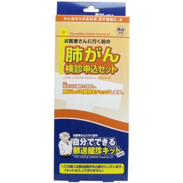 日本医学 自分でできる郵送検診申込セット 肺がん (外装) : 縦20*横9*奥行3cm 1 個