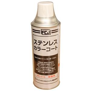 ファインケミカルジャパン ステンレスカラーコート 420ml FC-113｜i-labo