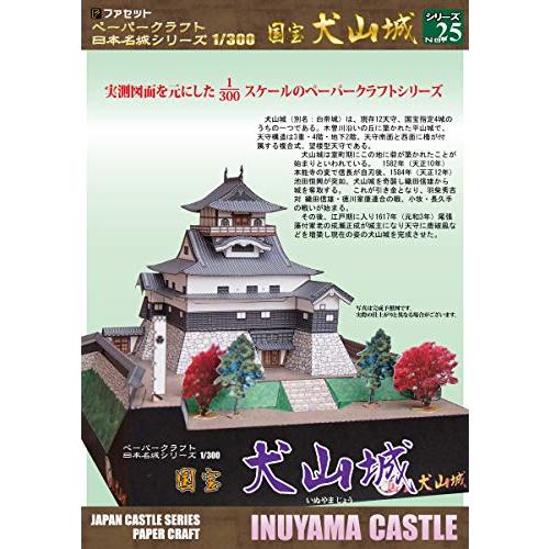 【ファセット】ペーパークラフト日本名城シリーズ1/300 国宝 犬山城