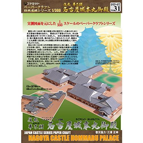 【ファセット】ペーパークラフト日本名城シリーズ1/300　復元幕末期名古屋城本丸御殿