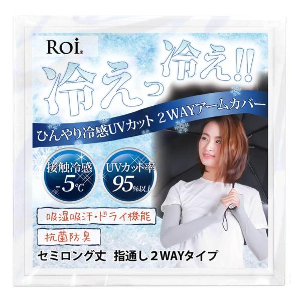 [Roi] アームカバー 冷感 ひんやり UV 【国内検査機関測定済】 接触冷感 -5℃ 夏 日焼け...