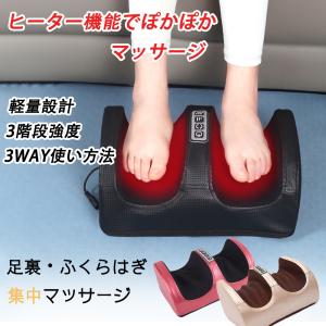 フットマッサージャー 3WAY 足 マッサージ器 マッサージ機