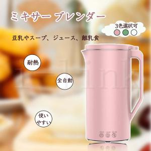 豆乳メーカー 日本製センサー ジューサーミキサー 安い 小型 ブレンダー 離乳食 ミキサー 氷対応 洗いやすい ミキサー ジューサー ブレンダー  送料無料