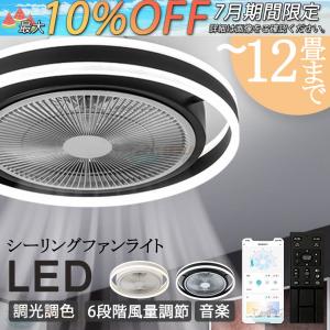 シーリングファンライト LED ファン ファン付きライト 扇風機 音楽再生 Bluetooth対応 6畳-12畳 調光調色 APP対応 ファン付き照明 6段調節 静音 軽量 省エネ｜i-link