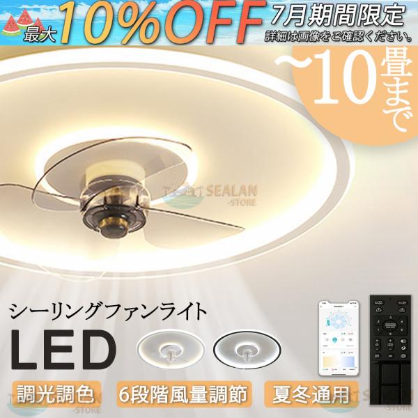 シーリングファンライト LED おしゃれ 6畳-10畳 ファン付きライト 天井照明 照明器具 調光調...