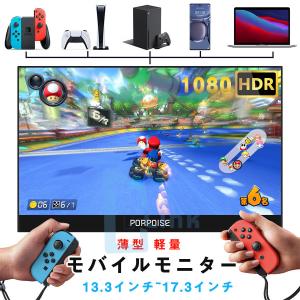 モバイルモニター バイルディスプレイ 13.3/15.6/17.3インチ 1920＊1080FHD IPS液晶パネル 薄型 軽量 在宅勤務 リモートワーク PSE認証済み 日本語説明書付