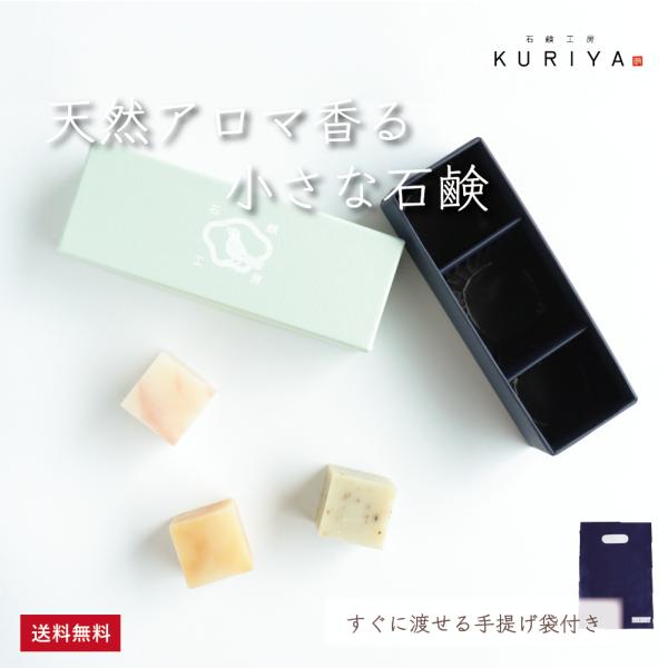 石鹸工房KURIYA 小さなアロマ石鹸 3個セットA（シルク・はちみつ・わかめ）ギフト プレゼント ...