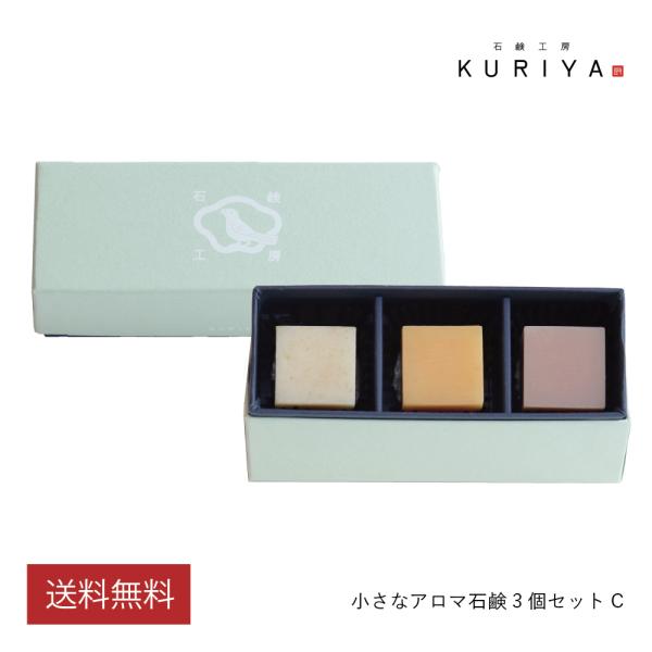 石鹸工房KURIYA 小さなアロマ石鹸 3個セットC（米ぬか・にんじん・ワイン）ギフト プレゼント ...