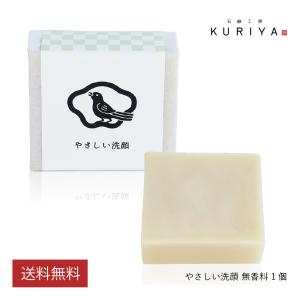 石鹸工房KURIYA やさしい洗顔 1個（90g）洗顔石鹸 無添加 無香料 低刺激 固形 敏感肌 乾燥肌 保湿 天然素材 コールドプロセス