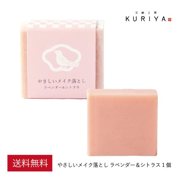 石鹸工房KURIYA やさしいメイク落とし 1個（90g）ラベンダー＆シトラスの香り ダブル洗顔不要...
