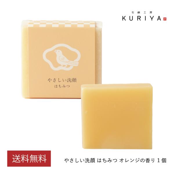 石鹸工房KURIYA やさしい洗顔 はちみつ 1個（90g）オレンジスイートの香り 洗顔石鹸 無添加...