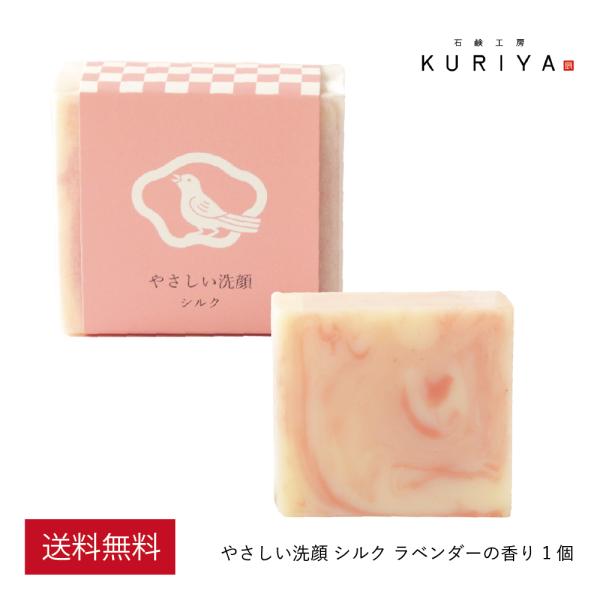 石鹸工房KURIYA やさしい洗顔 シルク 1個（90g）ラベンダーの香り 洗顔石鹸 無添加 固形 ...