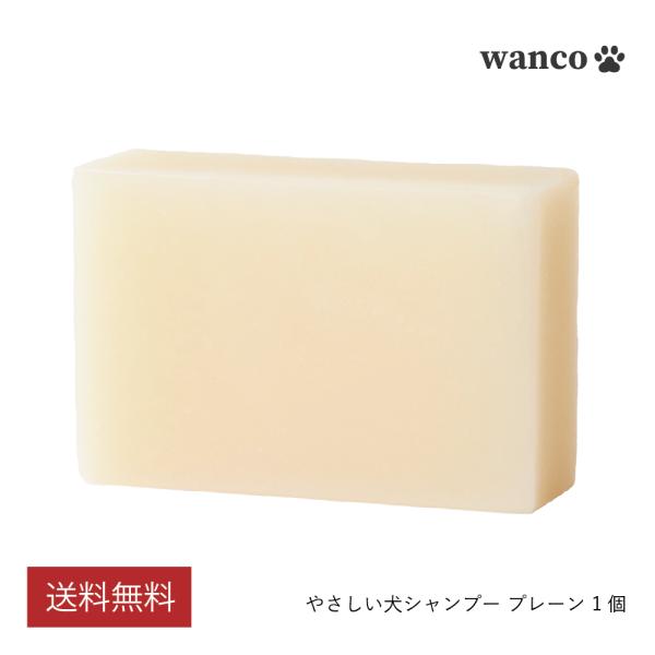 wanco やさしい犬シャンプー プレーン 1個（90g）石鹸  無添加 無香料 低刺激 舐めてもO...