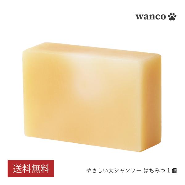 wanco やさしい犬シャンプー はちみつ 1個（90g）石鹸  無添加 無香料 低刺激 舐めてもO...