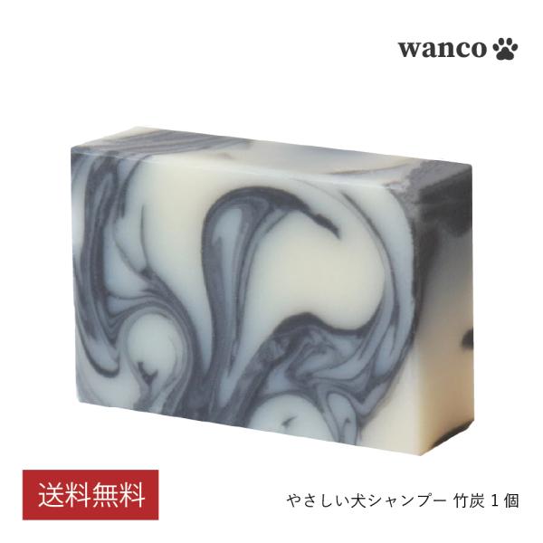 wanco やさしい犬シャンプー 竹炭 1個（90g）石鹸  無添加 無香料 低刺激 舐めてもOK ...