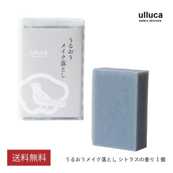 ulluca うるおうメイク落とし シトラス 1個（100g）クレンジング 炭 石鹸 ダブル洗顔不要...
