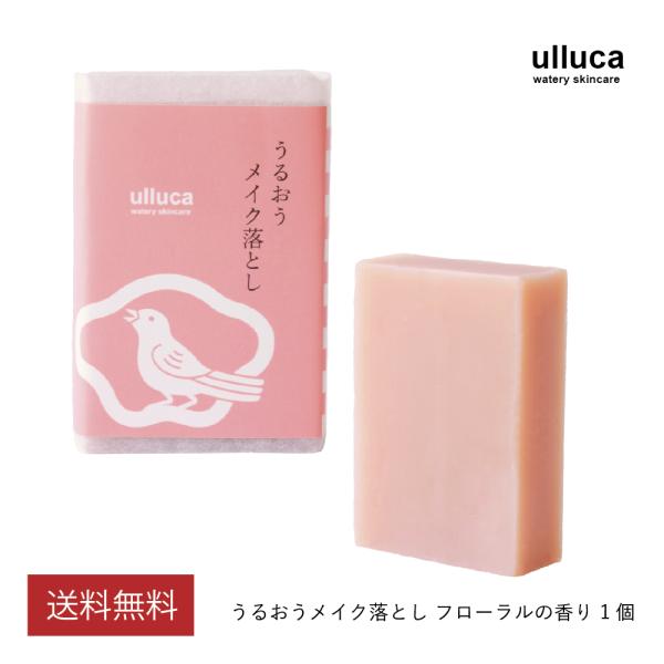 ulluca うるおうメイク落とし フローラル 1個（100g）クレンジング 石鹸 ダブル洗顔不要 ...