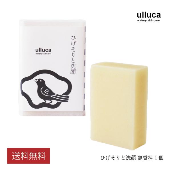 ulluca ひげそりと洗顔 1個（100g）シェービング 固形 石鹸 無添加 無香料 メンズ 敏感...