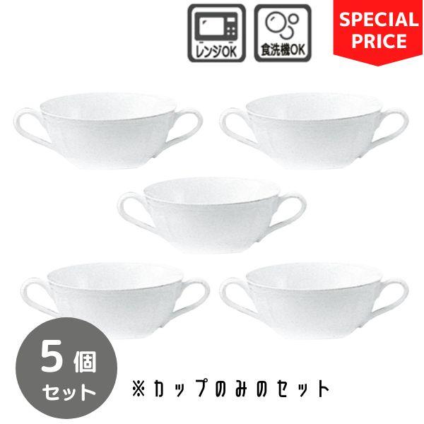 食器 カップ ノリタケ コティホワイト　スープカップ5個セット　（カップのみ）