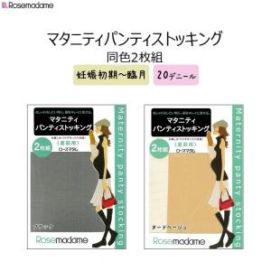 ローズマダム  マタニティ(産前用)マタニティストッキング(マチ付)お得な2枚組