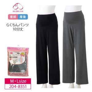 犬印本舗 フェアリー 産前産後兼用 マタニティパンツ 204-8351 らくちんパンツ  ゆったりストレート 10分丈  (M・Lサイズ） 犬印 INUJIRUSHI fairy