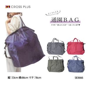 クロスプラス 先輩ママ達と一緒に作った 通園BAG
