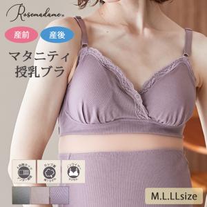 ローズマダム マタニティ 授乳ブラ 589580 産前 産後 兼用 リブレース ブラジャー ノンワイヤー クロスオープン M・L・LLサイズ Rosemadame ［R-sale］