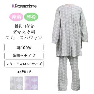 ローズマダム Rosemadame マタニティ 産前 産後 ダマスク柄 スムース パジャマ 長袖 授乳口付 綿100% M〜Lサイズ 589659  ［R-sale］