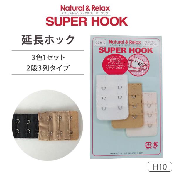 ナチュラル＆リラックス スーパーフック 延長ホック H-10 2段×3列タイプ (3色セット) 98...