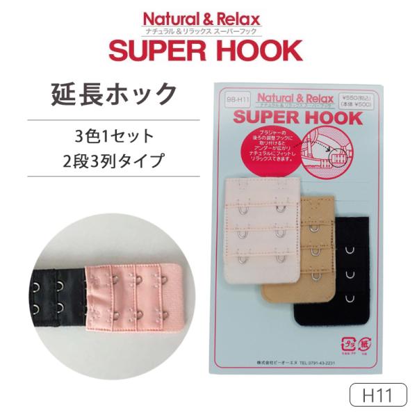 ナチュラル＆リラックス H11 スーパーフック 延長ホック 2段×3列タイプ (3色セット)  98...