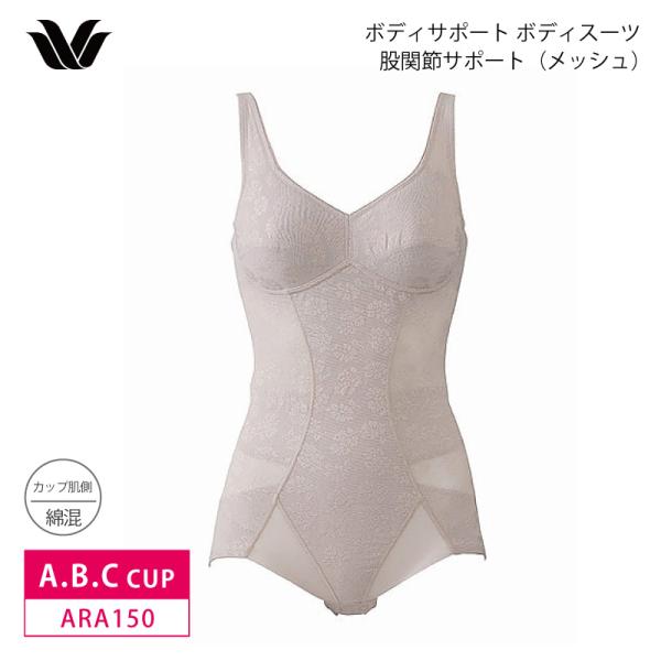 wacoal ワコール ボディサポート ARA150 ボディスーツ 股関節サポート（メッシュ）  A...