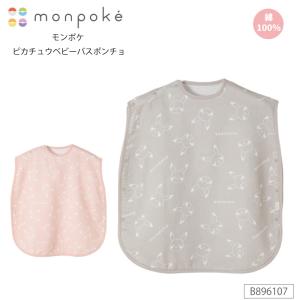 犬印 モンポケ ベビー バスポンチョ B896107 マタニティ 犬印本舗 モンポケ ピカチュウ 綿100% monpoke (総丈60cm) 爆買