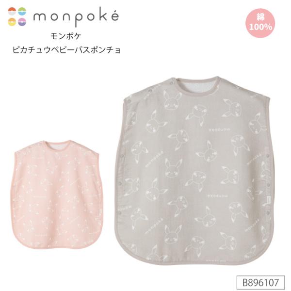 犬印 モンポケ ベビー バスポンチョ B896107 マタニティ  犬印本舗  モンポケ ピカチュウ...