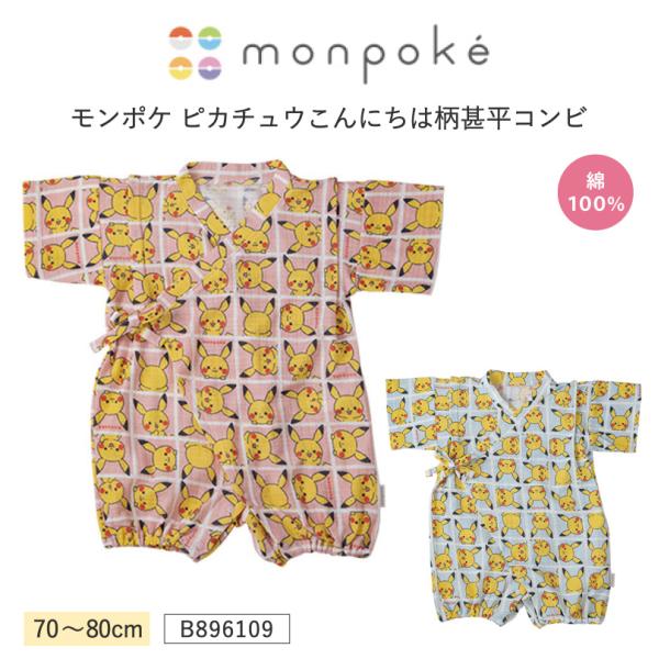 犬印本舗 モンポケ ベビーB896109  マタニティ ピカチュウこんにちは柄甚平コンビ ロンパース...