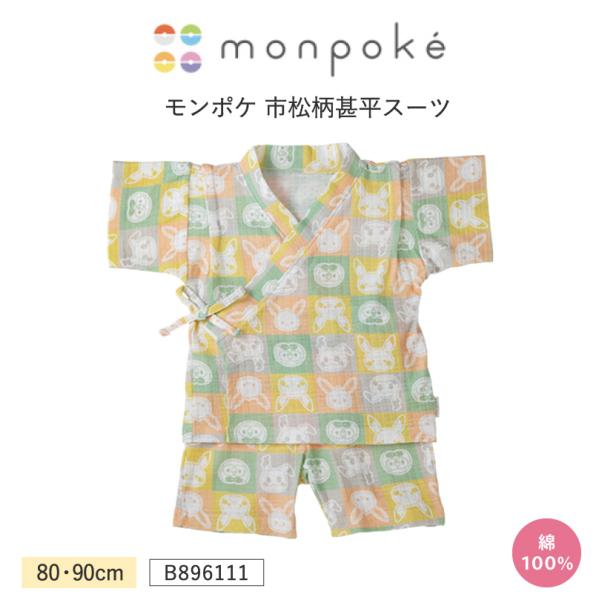 犬印 犬印本舗 モンポケ ベビー B896111 モンポケ市松柄甚平スーツ 上下セット monpok...