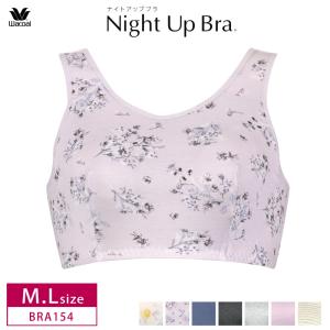ワコール ナイトブラ BRA154 wacoal ナイトアップブラ 夜用