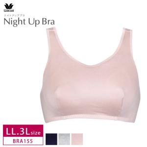 【送料無料】25%OFF ワコール ナイトブラ BRA155 NEW ナイトアップブラ (LL・3Lサイズ) おやすみブラ ノンワイヤー ［s_2_6］