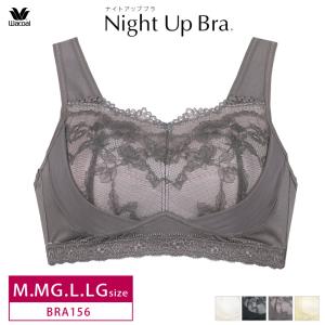 ワコール ナイトブラ BRA156 wacoal ナイトアップブラ