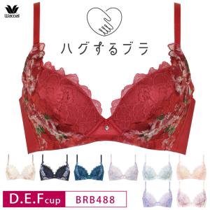 ワコール ブラジャー BRB488 ハグするブラ Wacoal ブラが、私を抱きしめる 3/4カップブラジャーD・E・Fカップ 3Y