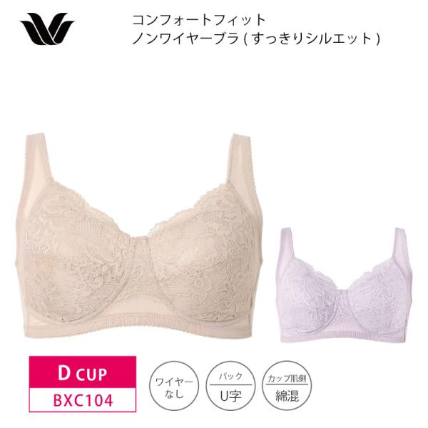 ワコール ベーシック ブラジャー BXC104 Wacoal Basic コンフォートフィット すっ...