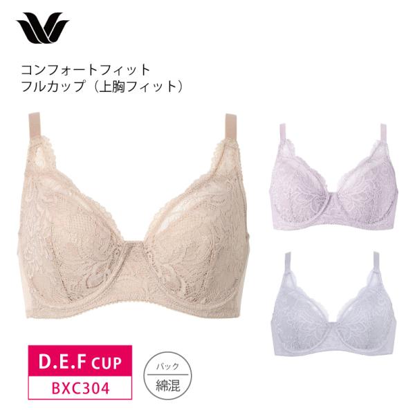 ワコール Wacoal Basic ベーシック BXC304 コンフォートフィット ブラジャー フル...