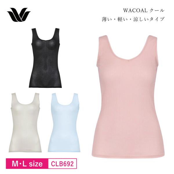 ワコール スゴ衣 タンクトップ CLB692 ワコールニット  Wacoal 薄い、軽い、涼しい V...