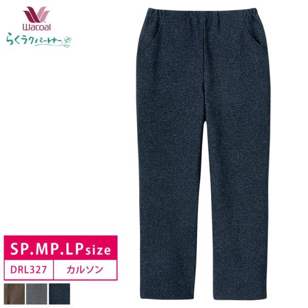 ワコール wacoal らくラクパートナー らくらくパートナー 裏起毛カルソン【ストレート】 アウタ...