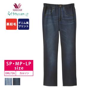 新品　ワコール　カルソン　フェイクデニム　ワイドパンツ「Sサイズ」 ワコール_カルソン 【あったか裏起毛】〈まるでデニム〉 ぐ〜ん