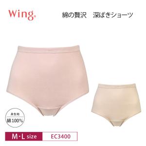 ワコール ウイング ノーマルショーツ EC3400 綿の贅沢オーガニック Wing はきこみ丈深め ストレッチ ゆったり設計 (M・ Lサイズ)