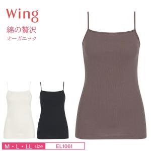 ワコール ウイング キャミソール EL1061 wacoal wing 綿の贅沢オーガニック リブタイプ ニットトップ インナー M・L・LLサイズ 爆買