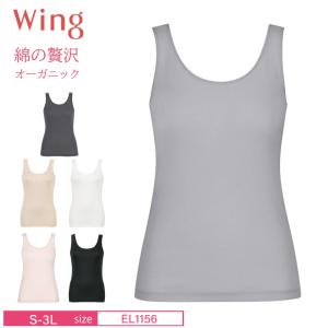 ワコール ウイング EL1156 タンクトップ 綿の贅沢オーガニック ノースリーブ Wacoal wing S・M・L・LL・3Lサイズ