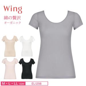 ワコール ウイング 2分袖 インナー EL1256 綿の贅沢オーガニック ニットトップ Uネック wacoal wing (M・L・LLサイズ)