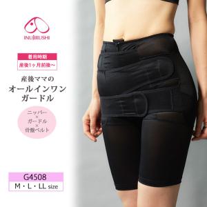 犬印 犬印本舗 INUJIRUSHI 産後リフォーム 骨盤ベルト、ニッパー、ガードルの機能が一つに