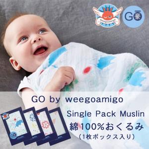 weegoamigo ウィーゴアミーゴ Go-SinglePack Muslin 綿100% おくるみ ギフト｜i-may